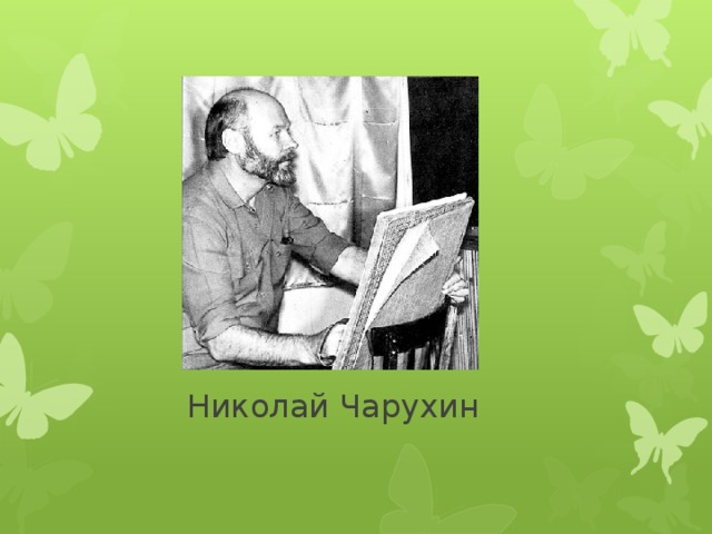         Николай Чарухин 
