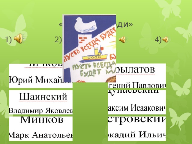 1) 2) 3) 4) «Великие люди» 