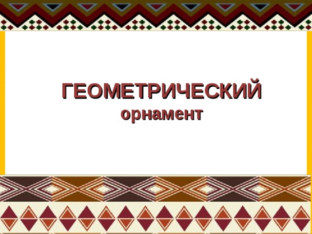 ГЕОМЕТРИЧЕСКИЙ орнамент 