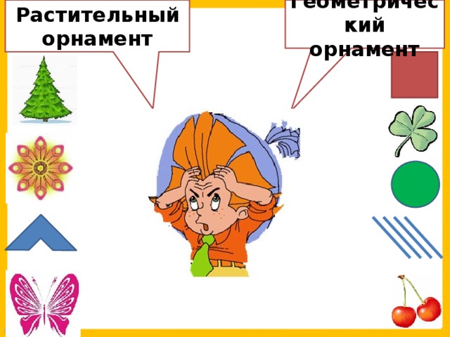 Геометрический орнамент Растительный орнамент 