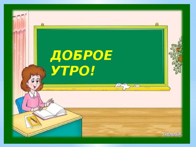 ДОБРОЕ УТРО! 