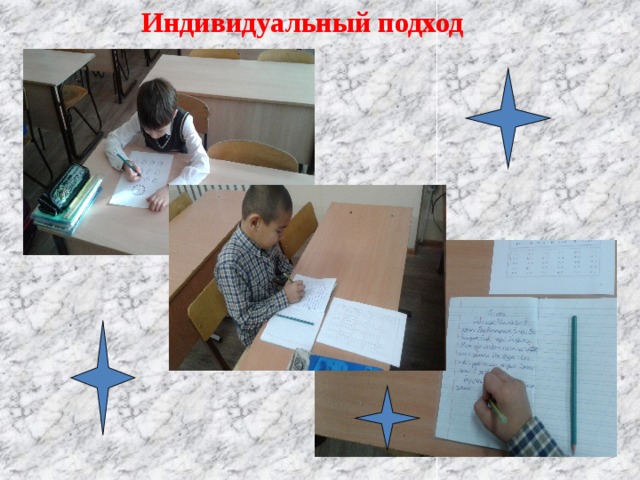 Индивидуальный подход 