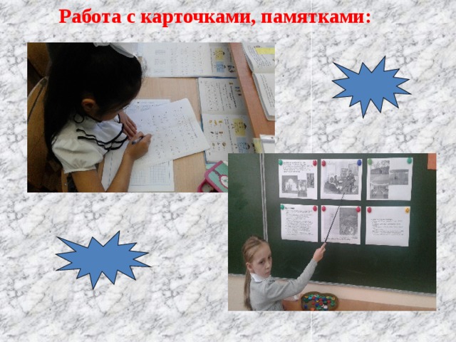Работа с карточками, памятками: 