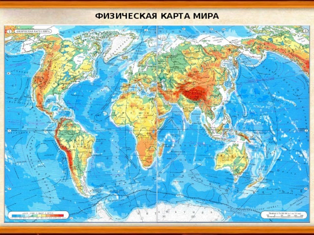 ФИЗИЧЕСКАЯ КАРТА МИРА 
