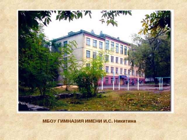 МБОУ ГИМНАЗИЯ ИМЕНИ И.С. Никитина 