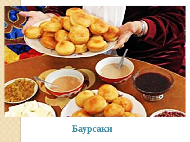 Баурсаки 