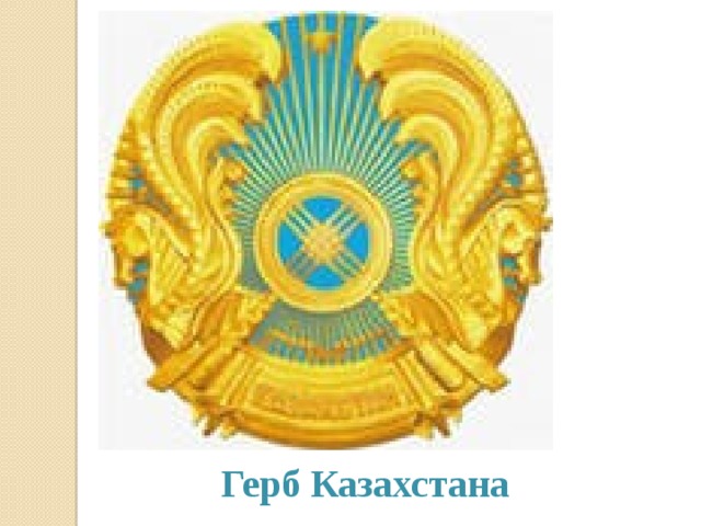 Герб Казахстана 