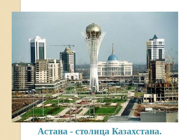 Астана - столица Казахстана. 
