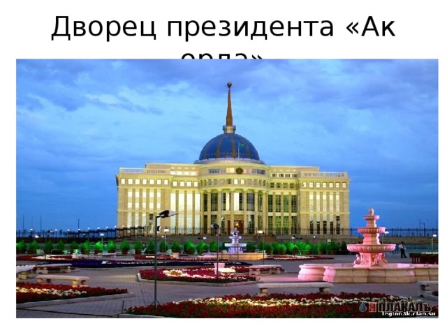 Дворец президента «Ак орда» 