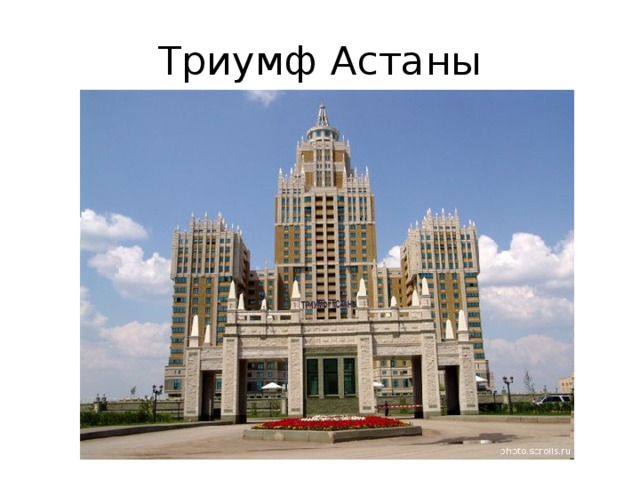 Триумф Астаны 