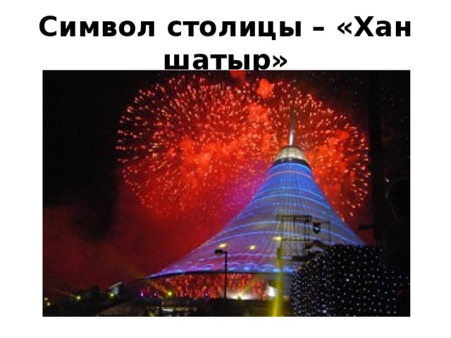 Символ столицы – «Хан шатыр» 