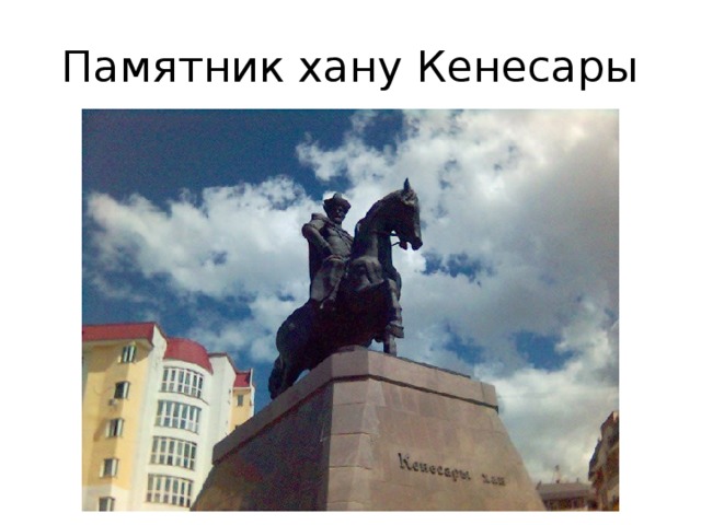 Памятник хану Кенесары 