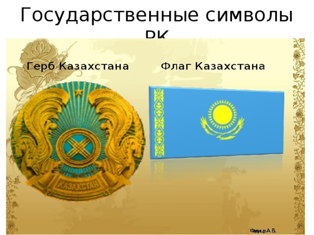 Государственные символы РК 