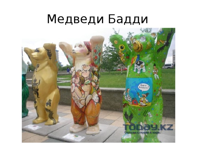 Медведи Бадди 