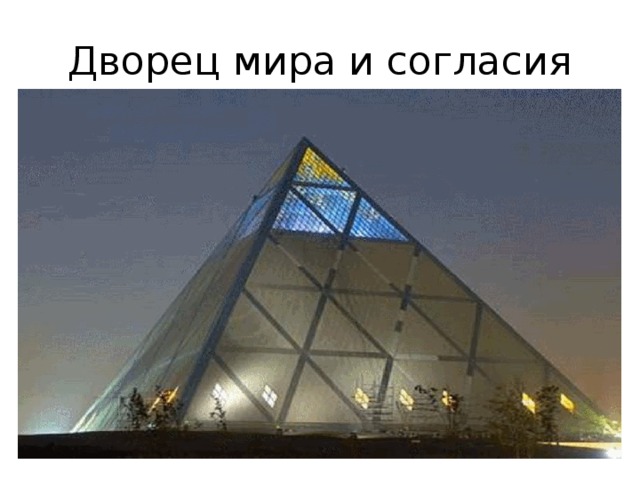 Дворец мира и согласия 