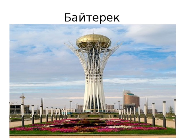 Байтерек 