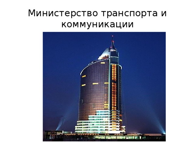 Министерство транспорта и коммуникации 