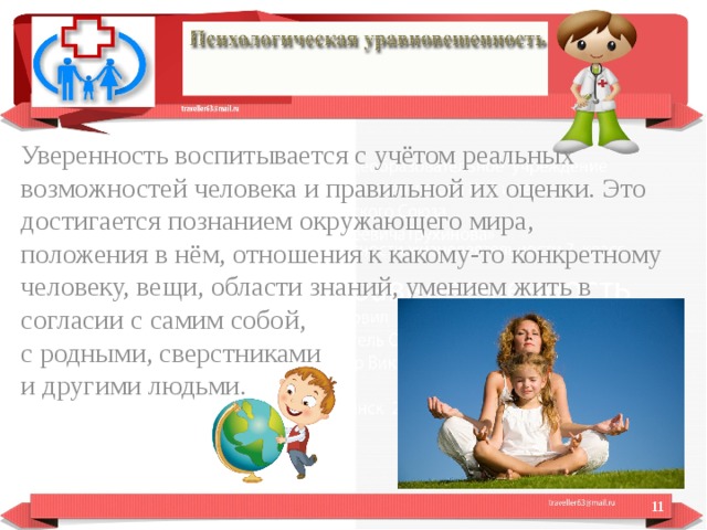 Уверенность воспитывается с учётом реальных возможностей человека и правильной их оценки. Это достигается познанием окружающего мира, положения в нём, отношения к какому-то конкретному человеку, вещи, области знаний, умением жить в согласии с самим собой, с родными, сверстниками и другими людьми.  