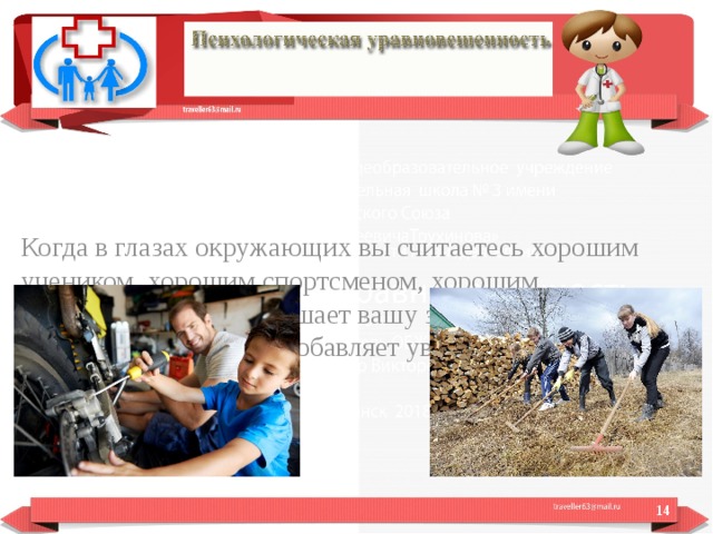 Когда в глазах окружающих вы считаетесь хорошим учеником, хорошим спортсменом, хорошим помощником, это повышает вашу значимость в собственных глазах и добавляет уверенности в себе.  