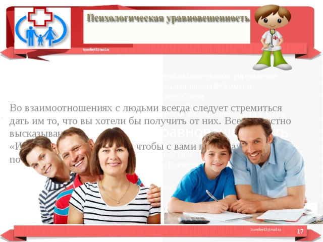 Во взаимоотношениях с людьми всегда следует стремиться дать им то, что вы хотели бы получить от них. Всем известно высказывание: «И так во всём, как хотите, чтобы с вами поступали люди, так поступайте и вы с ними».  