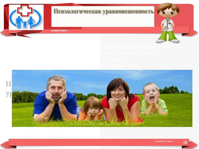 Наконец, ещё одна составляющая психологической уравновешенности - это умение преодолевать стресс .  