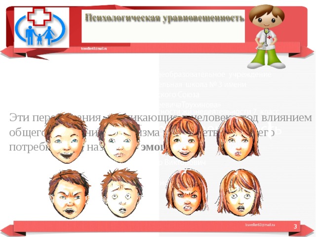 Эти переживания, возникающие у человека под влиянием общего состояния организма и удовлетворения его потребностей, называют  эмоциями .  