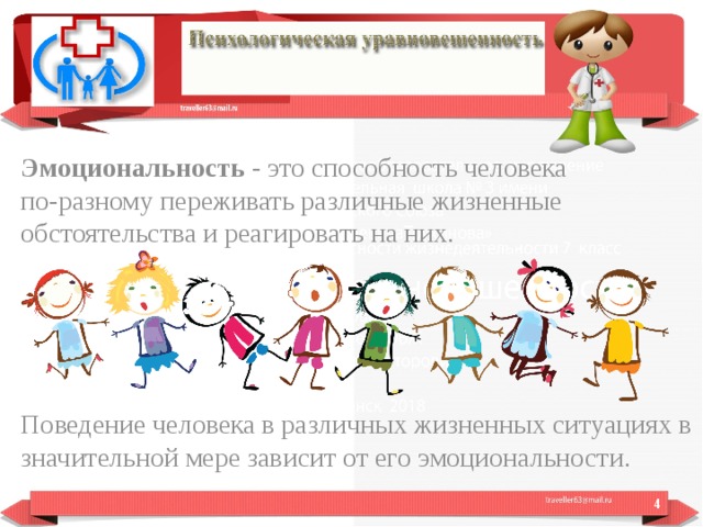 Эмоциональность  - это способность человека по-разному переживать различные жизненные обстоятельства и реагировать на них. Поведение человека в различных жизненных ситуациях в значительной мере зависит от его эмоциональности.  