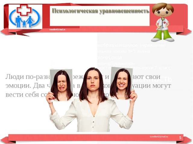 Люди по-разному переживают и выражают свои эмоции. Два человека в одинаковой ситуации могут вести себя совершенно по-разному.  