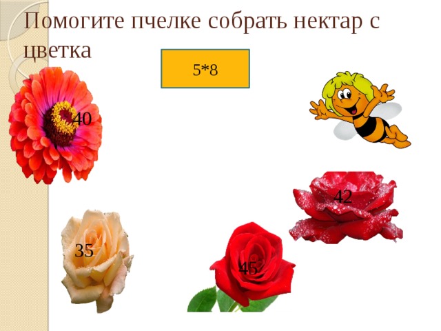 Помогите пчелке собрать нектар с цветка 5*8 40 42 35 45 