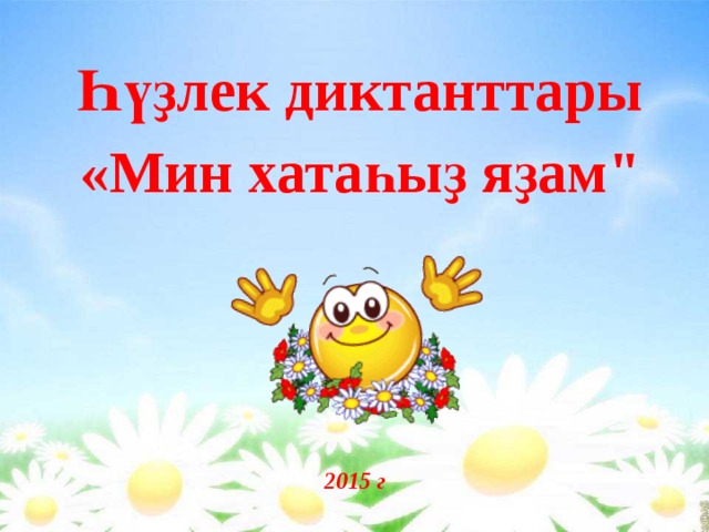 Һүҙлек диктанттары «Мин хатаһыҙ яҙам
