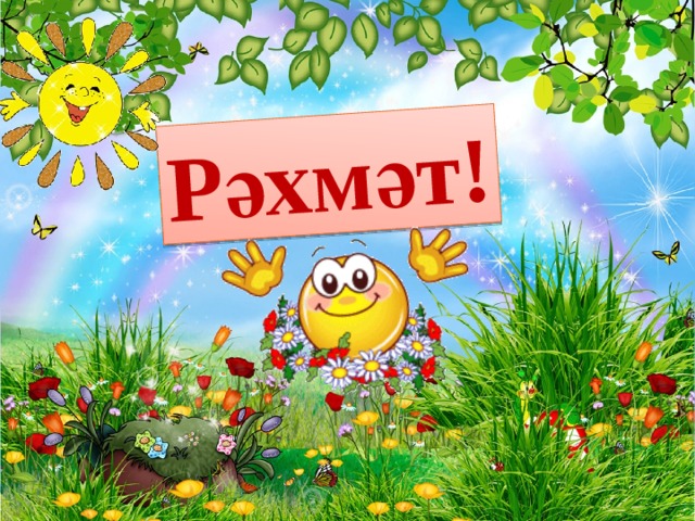 Рәхмәт! 