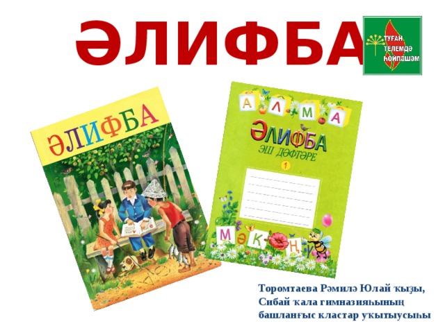 ӘЛИФБА Торомтаева Рәмилә Юлай ҡыҙы, Сибай ҡала гимназияһының башланғыс кластар уҡытыусыһы 