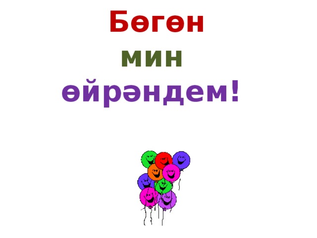  Бөгөн  мин  өйрәндем! 