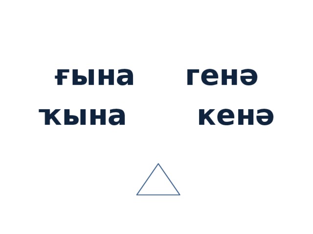 ғына генә ҡына кенә 
