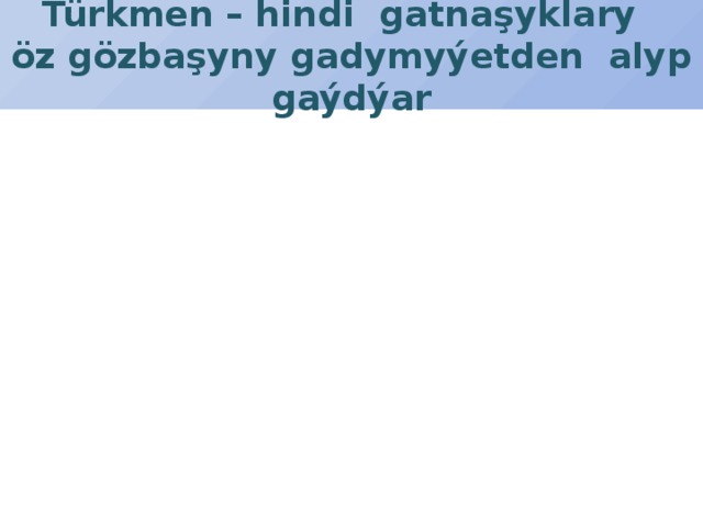 Türkmen – hindi gatnaşyklary  öz gözbaşyny gadymyýetden alyp gaýdýar 