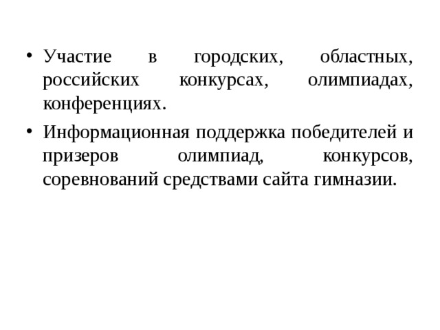 Участие в городских, областных, российских конкурсах, олимпиадах, конференциях. Информационная поддержка победителей и призеров олимпиад, конкурсов, соревнований средствами сайта гимназии. 