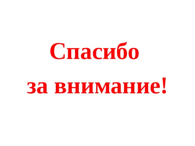 Спасибо за внимание! 
