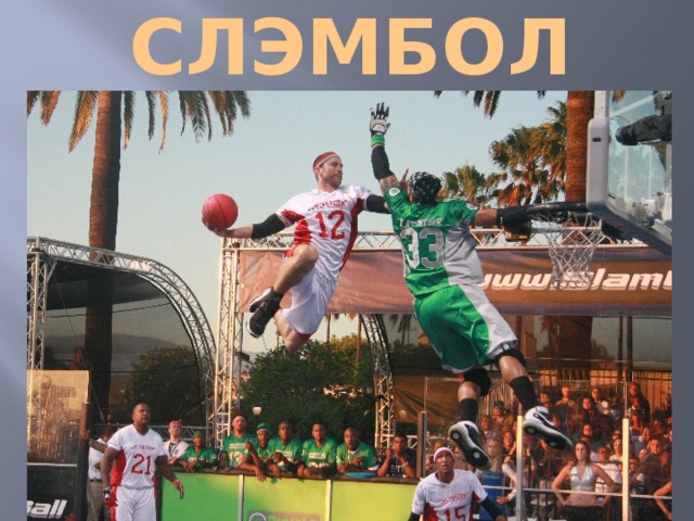 СЛЭМБОЛ 