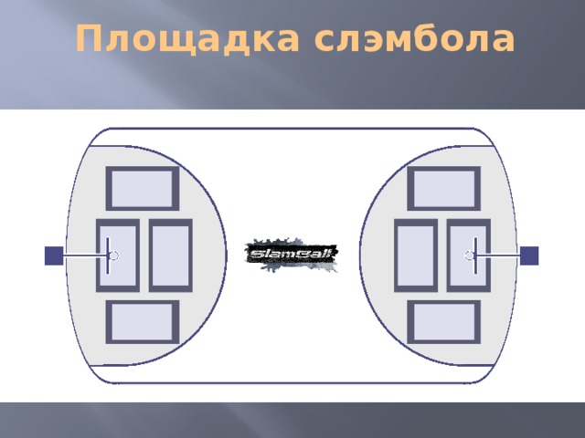Площадка слэмбола 