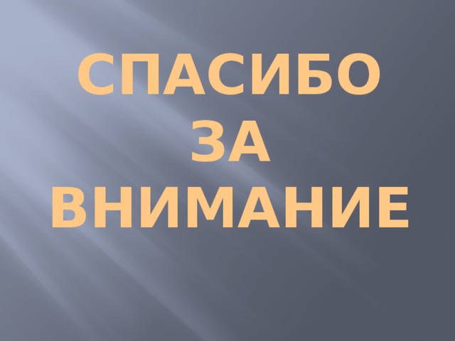 СПАСИБО ЗА ВНИМАНИЕ 