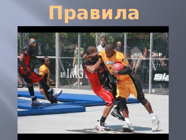 Правила 