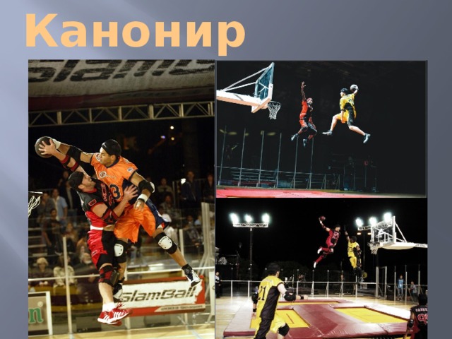 Канонир 