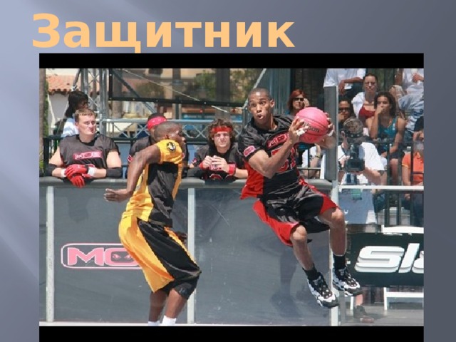 Защитник 