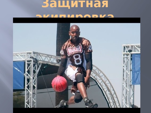 Защитная экипировка 