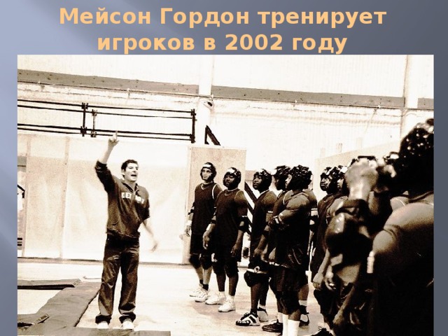 Мейсон Гордон тренирует игроков в 2002 году 