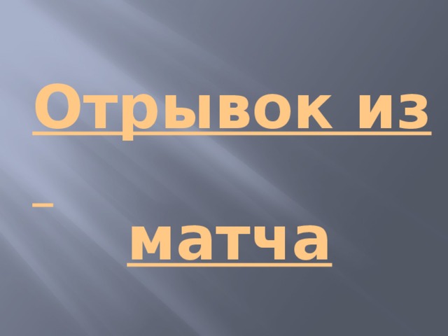 Отрывок из матча 