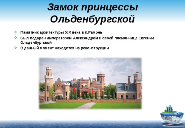 Замок принцессы Ольденбургской