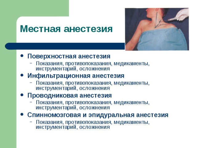 Местная анестезия Поверхностная анестезия Показания, противопоказания, медикаменты, инструментарий, осложнения Показания, противопоказания, медикаменты, инструментарий, осложнения Инфильтрационная анестезия Показания, противопоказания, медикаменты, инструментарий, осложнения Показания, противопоказания, медикаменты, инструментарий, осложнения Проводниковая анестезия Показания, противопоказания, медикаменты, инструментарий, осложнения Показания, противопоказания, медикаменты, инструментарий, осложнения Спинномозговая и эпидуральная анестезия Показания, противопоказания, медикаменты, инструментарий, осложнения Показания, противопоказания, медикаменты, инструментарий, осложнения 