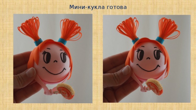 Мини-кукла готова 
