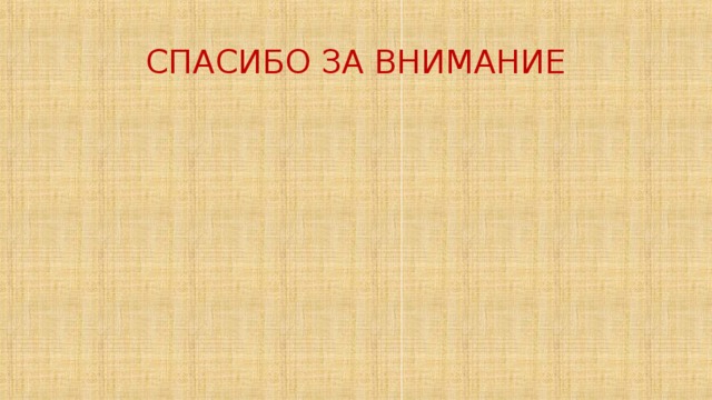 СПАСИБО ЗА ВНИМАНИЕ 